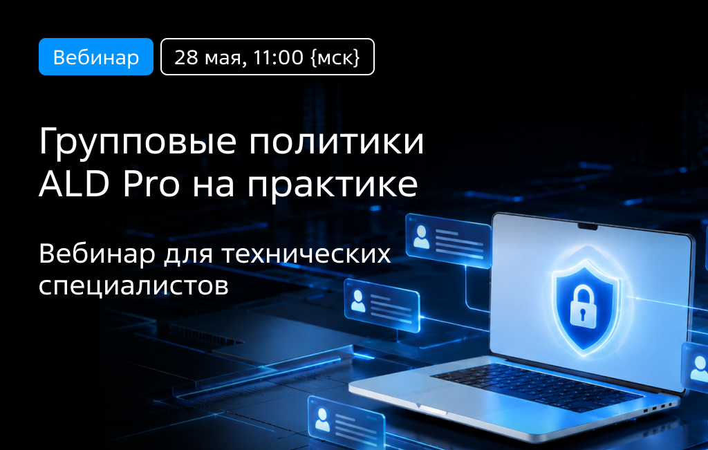 Вебинар «Групповые политики ALD Pro на практике»