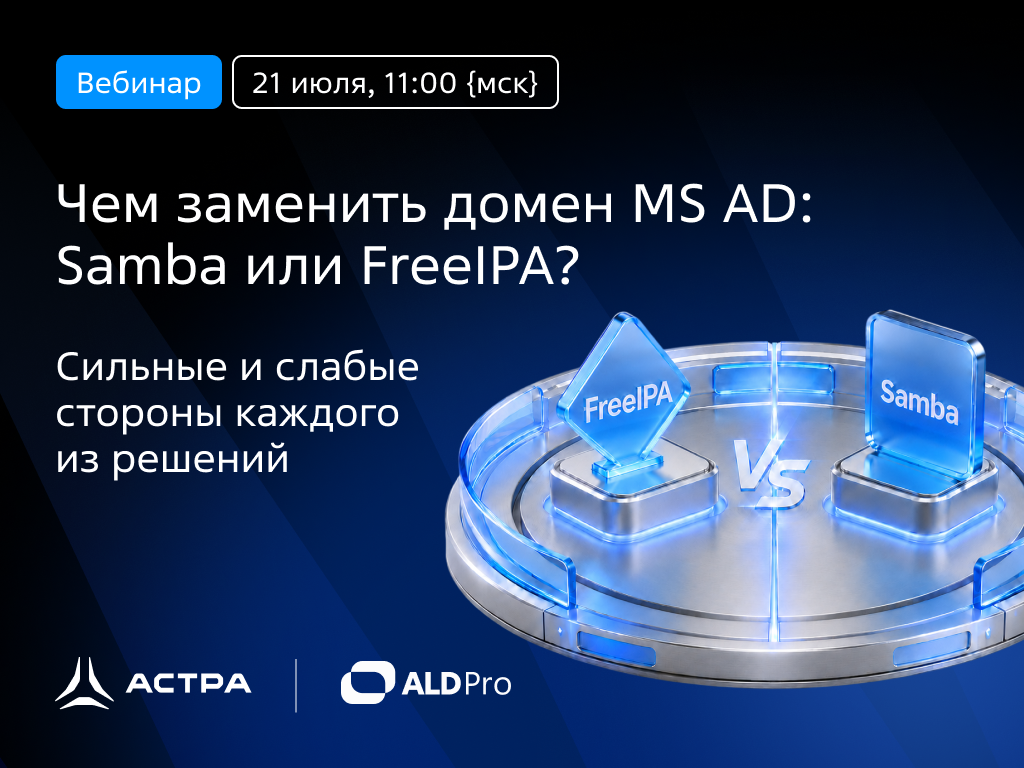 21 июля вебинар "Чем заменить домен MS AD: Samba или FreeIPA?" 