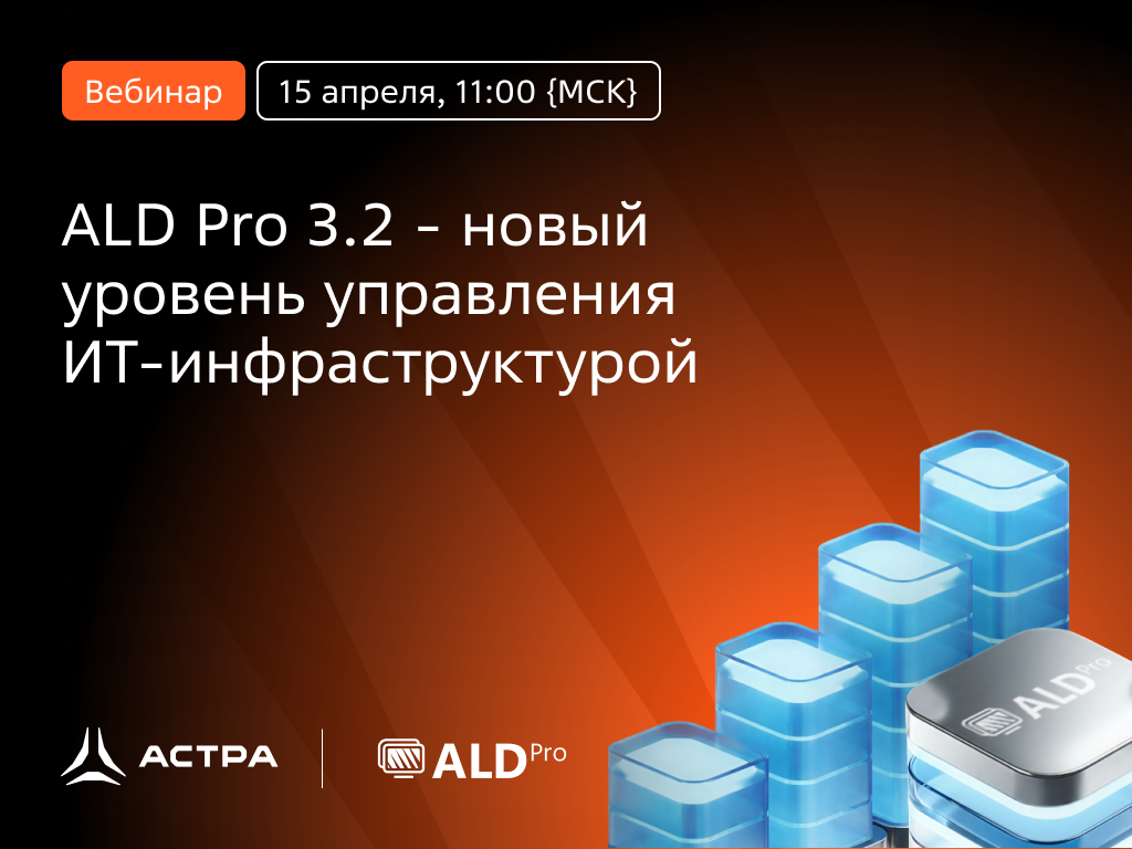 Вебинар «ALD Pro 3.2 - новый уровень управления ИТ-инфраструктурой»