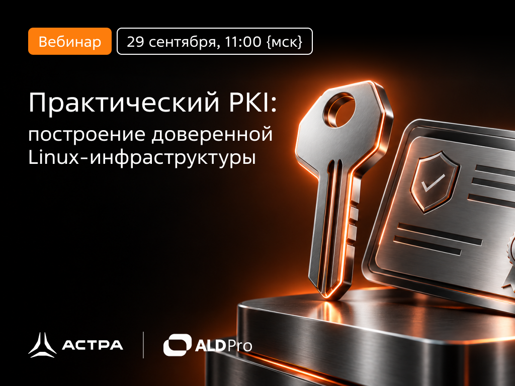 Вебинар 29.09 "Практический PKI: построение доверенной Linux-инфраструктуры"